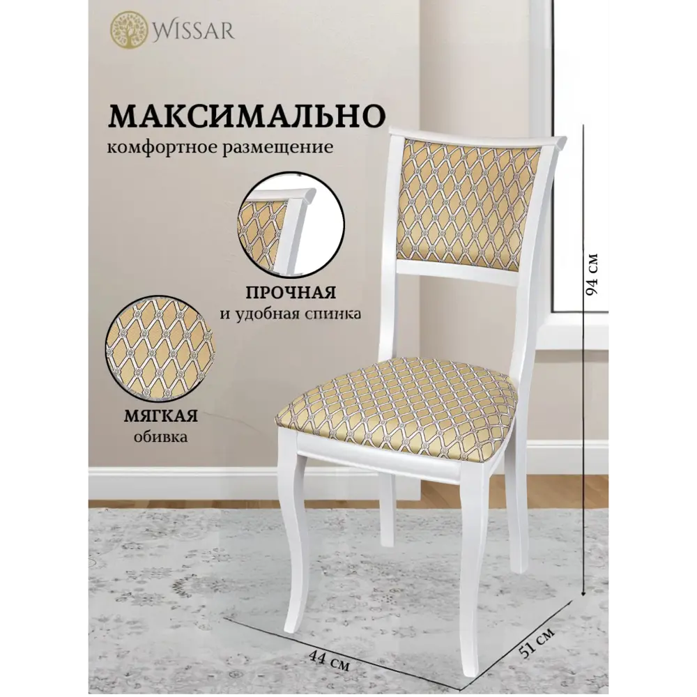 Фото 2 Стул Wissar home Кентавр 93x51x43 см жаккард цвет белый Фото 2 Стул Wissar home Кентавр 93x51x43 см жаккард цвет белый