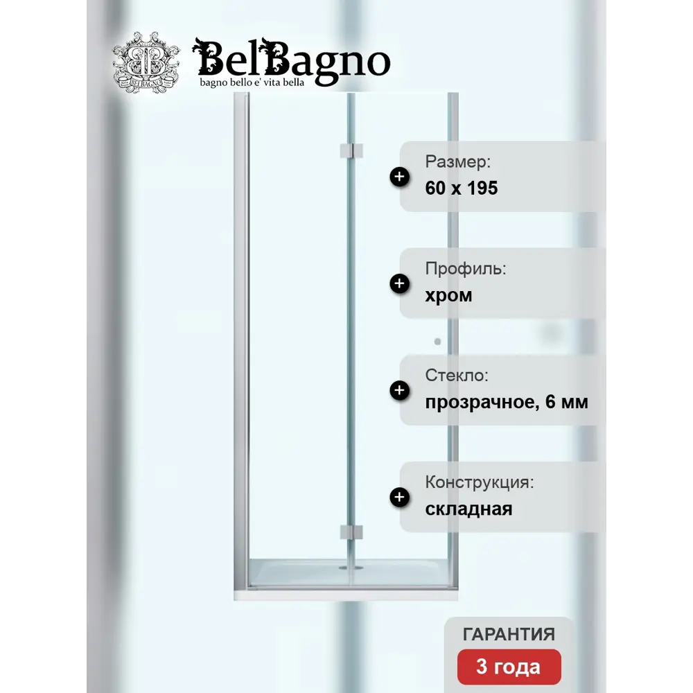 Фото 6 Душевая дверь Belbagno ALBANO-BS-12-60-C-Cr 60см эффект стекла прозрачный складной профиль хром Фото 6 Душевая дверь Belbagno ALBANO-BS-12-60-C-Cr 60см эффект стекла прозрачный складной профиль хром