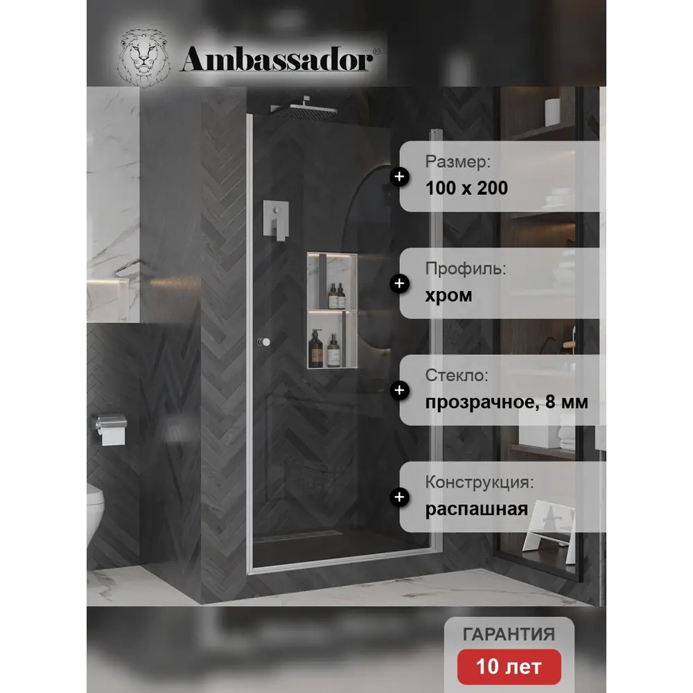 Фото 5 Душевая дверь Ambassador 111011111CX 100см эффект стекла прозрачный распашной профиль хром Фото 5 Душевая дверь Ambassador 111011111CX 100см эффект стекла прозрачный распашной профиль хром