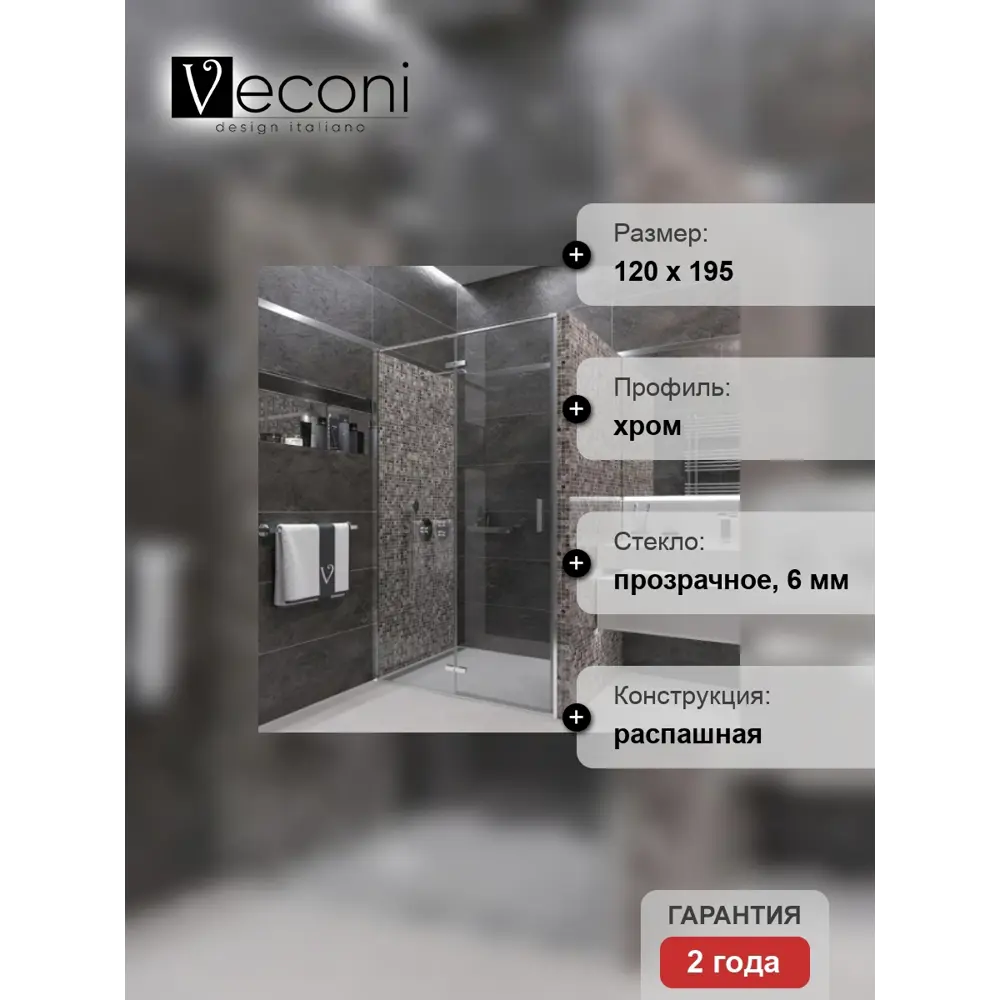 Фото 4 Душевая дверь Veconi VN73-120-01-C4 120см эффект стекла прозрачный распашной профиль хром Фото 4 Душевая дверь Veconi VN73-120-01-C4 120см эффект стекла прозрачный распашной профиль хром