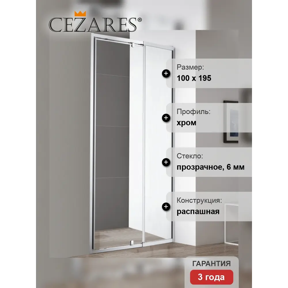 Фото 5 Душевая дверь Cezares VARIANTE-B-1-90/100-C-Cr 100см эффект стекла прозрачный распашной Фото 5 Душевая дверь Cezares VARIANTE-B-1-90/100-C-Cr 100см эффект стекла прозрачный распашной