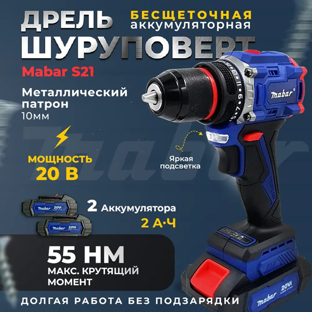 Фото 2 Дрель-шуруповерт аккумуляторная бесщеточная Mabar S21-MK, 18 В Li-Ion 2x2 Ач Фото 2 Дрель-шуруповерт аккумуляторная бесщеточная Mabar S21-MK, 18 В Li-Ion 2x2 Ач