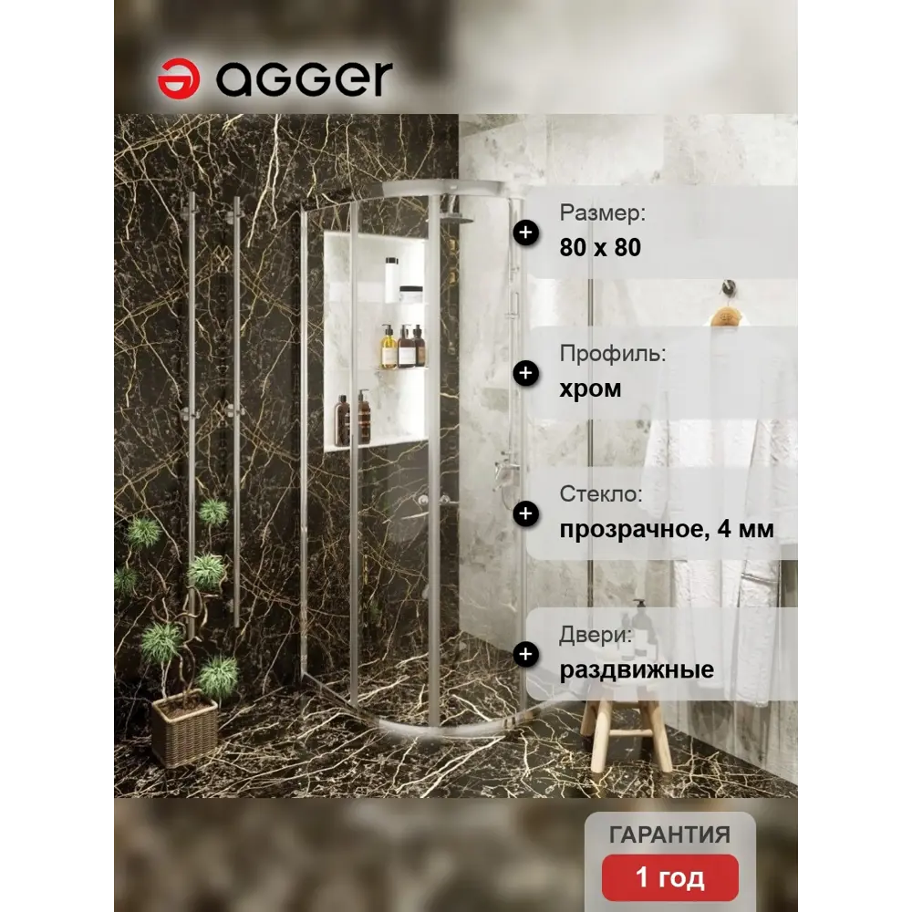 Фото 8 Душевой уголок Agger A01 137943 1/4 круга 80x80см серебристый блеск профиль эффект стекла прозрачный Фото 8 Душевой уголок Agger A01 137943 1/4 круга 80x80см серебристый блеск профиль эффект стекла прозрачный