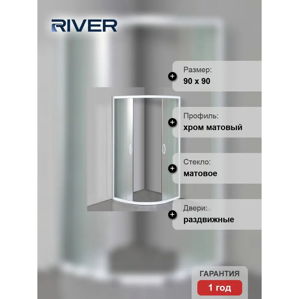 Фото 5 Душевой уголок River Don 18527 1/4 круга 90x90см хромированный профиль эффект стекла матовый Фото 5 Душевой уголок River Don 18527 1/4 круга 90x90см хромированный профиль эффект стекла матовый