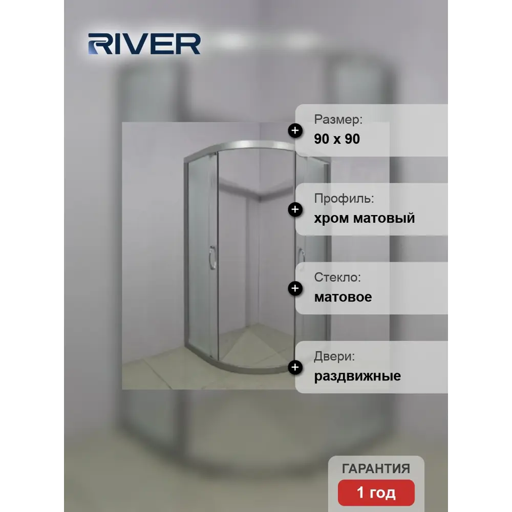 Фото 4 Душевой уголок River Don 18685 1/4 круга 90x90см хромированный профиль эффект стекла матовый