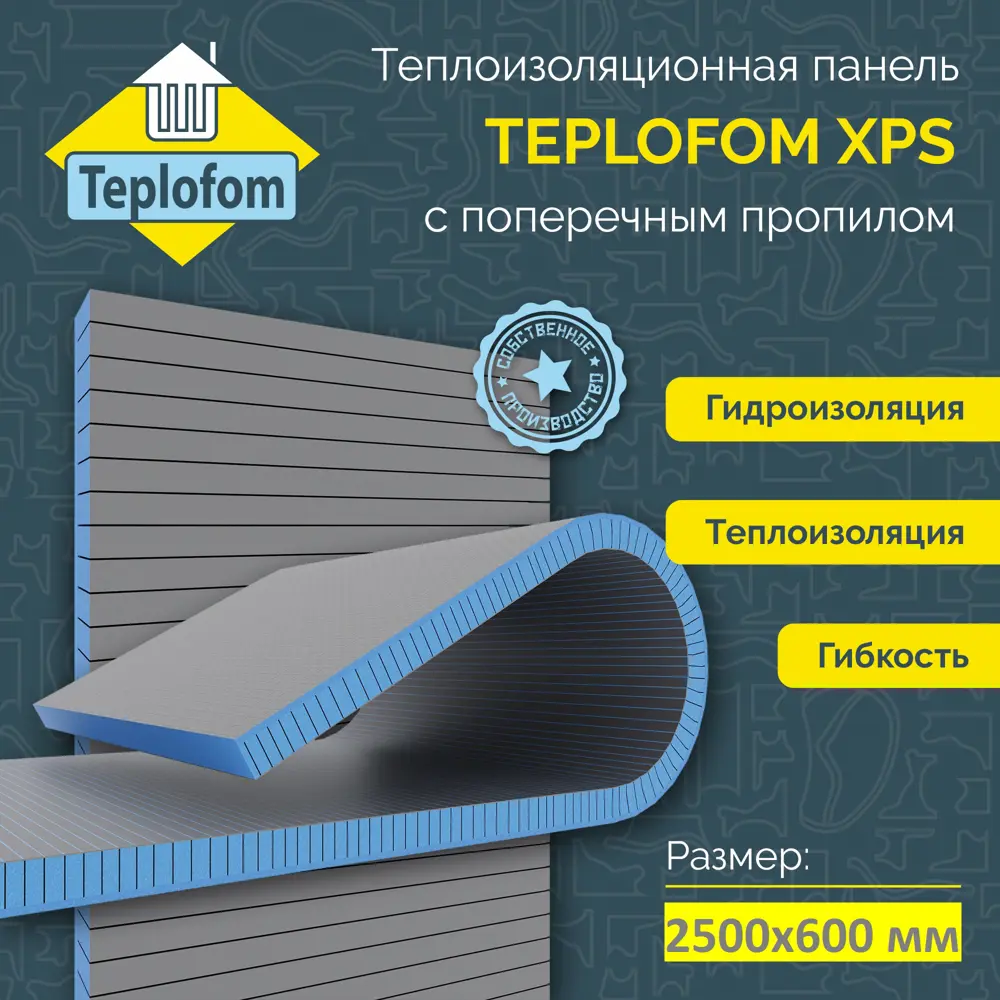 Фото 3 Экструдированный пенополистирол XPS 20мм Teplofom 2500x600мм 1.5м² одностороннее армирование с поперечным пропилом Фото 3 Экструдированный пенополистирол XPS 20мм Teplofom 2500x600мм 1.5м² одностороннее армирование с поперечным пропилом