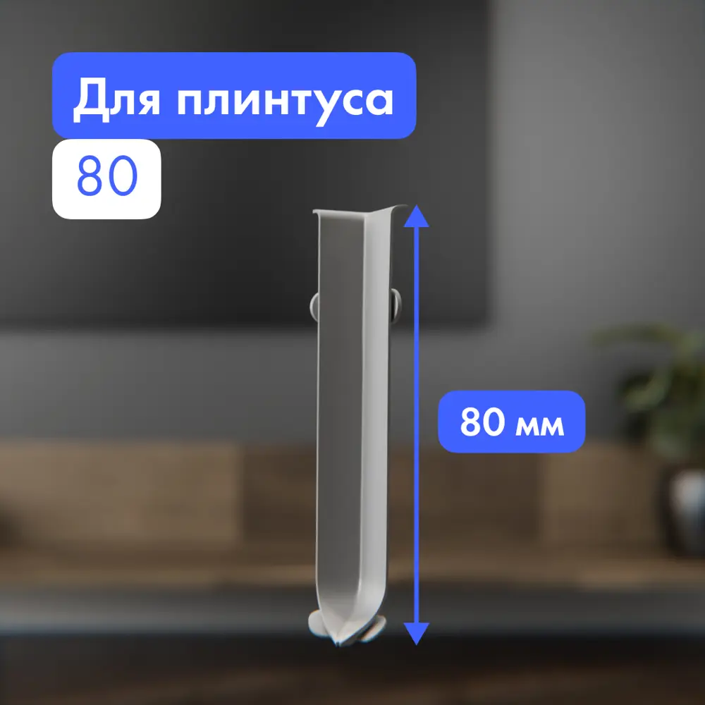 Фото 2 Угол внутренний для плинтуса FORMEX H80 алюминий 80 мм Фото 2 Угол внутренний для плинтуса FORMEX H80 алюминий 80 мм