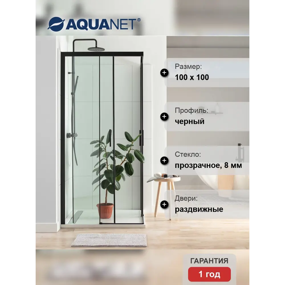 Фото 9 Душевой уголок Aquanet Pleasure AE60-S-100x100U-BT квадратный 100х100см черный профиль эффект стекла прозрачный Фото 9 Душевой уголок Aquanet Pleasure AE60-S-100x100U-BT квадратный 100х100см черный профиль эффект стекла прозрачный