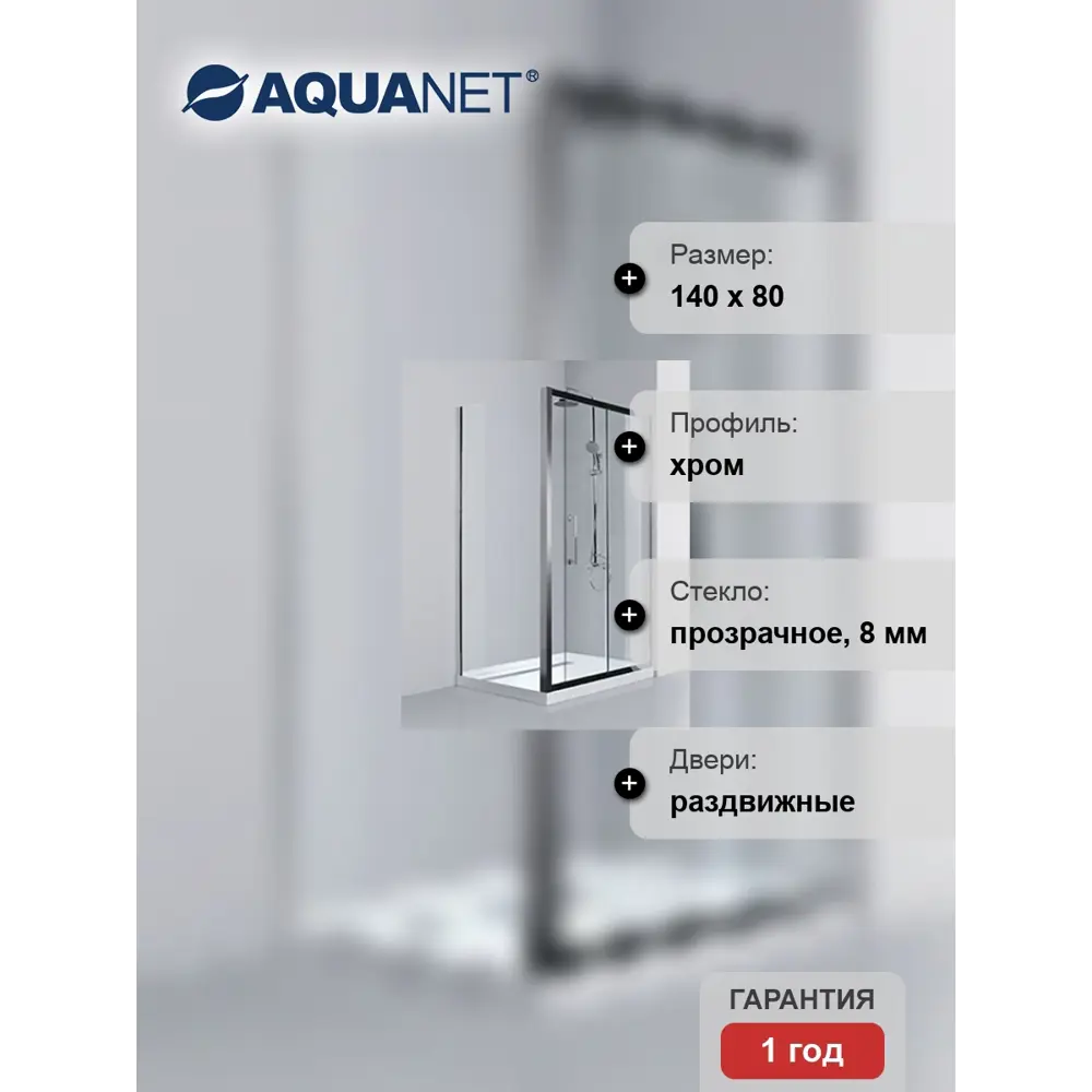 Фото 10 Душевой уголок Aquanet Delta 183844 прямоугольный 140х80см серебристый блеск профиль эффект стекла прозрачный Фото 10 Душевой уголок Aquanet Delta 183844 прямоугольный 140х80см серебристый блеск профиль эффект стекла прозрачный