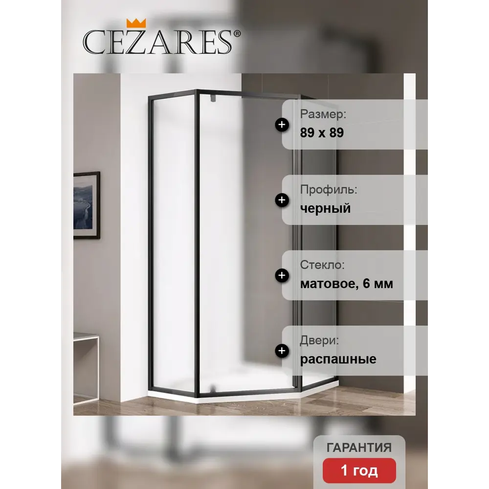 Фото 4 Душевой уголок Cezares Eco ECO-O-P-1-90-P-NERO пятиугольный 89x89см черный профиль эффект стекла матовый