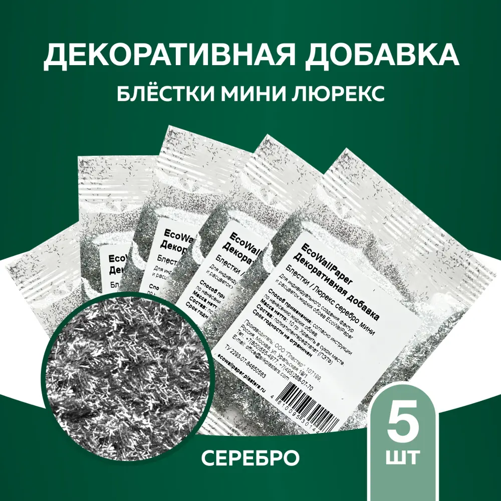 Фото Декоративная добавка для жидких обоев Eco Wallpaper ЕВП блестки люрекс серебро мини 5 шт Фото Декоративная добавка для жидких обоев Eco Wallpaper ЕВП блестки люрекс серебро мини 5 шт