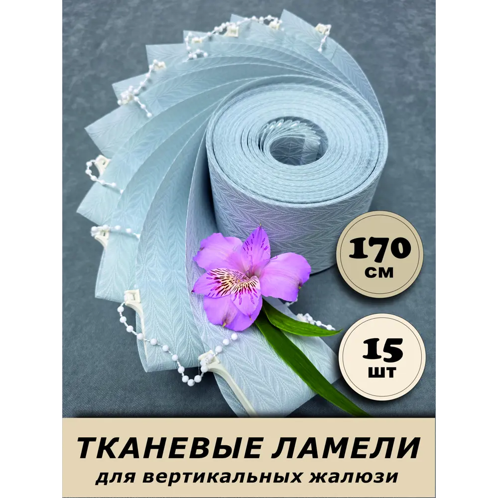 Фото Ламели для вертикальных жалюзи Бинар Акация полиэстер 170 см 15 шт Фото Ламели для вертикальных жалюзи Бинар Акация полиэстер 170 см 15 шт