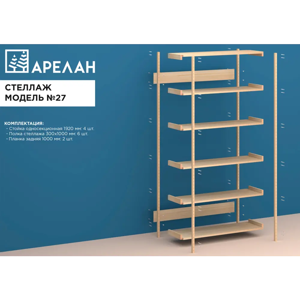 Фото 2 Стеллаж деревянный Арелан 100x192x300 см нагрузка до 30 кг массив сосны цвет натуральное дерево