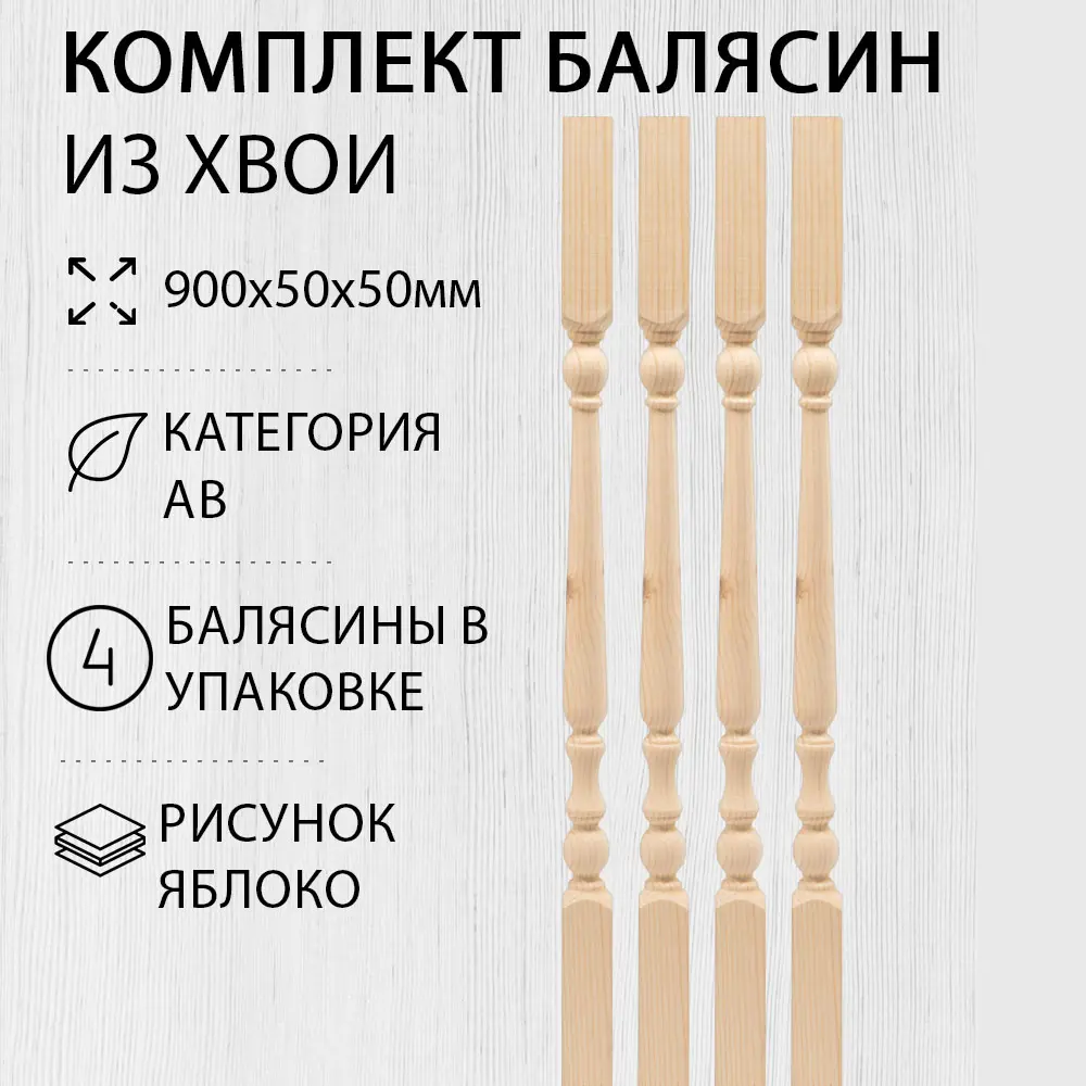 Фото Балясина деревянная Дом дерева Яблоко 50x50x900мм ель AB 4шт Фото Балясина деревянная Дом дерева Яблоко 50x50x900мм ель AB 4шт