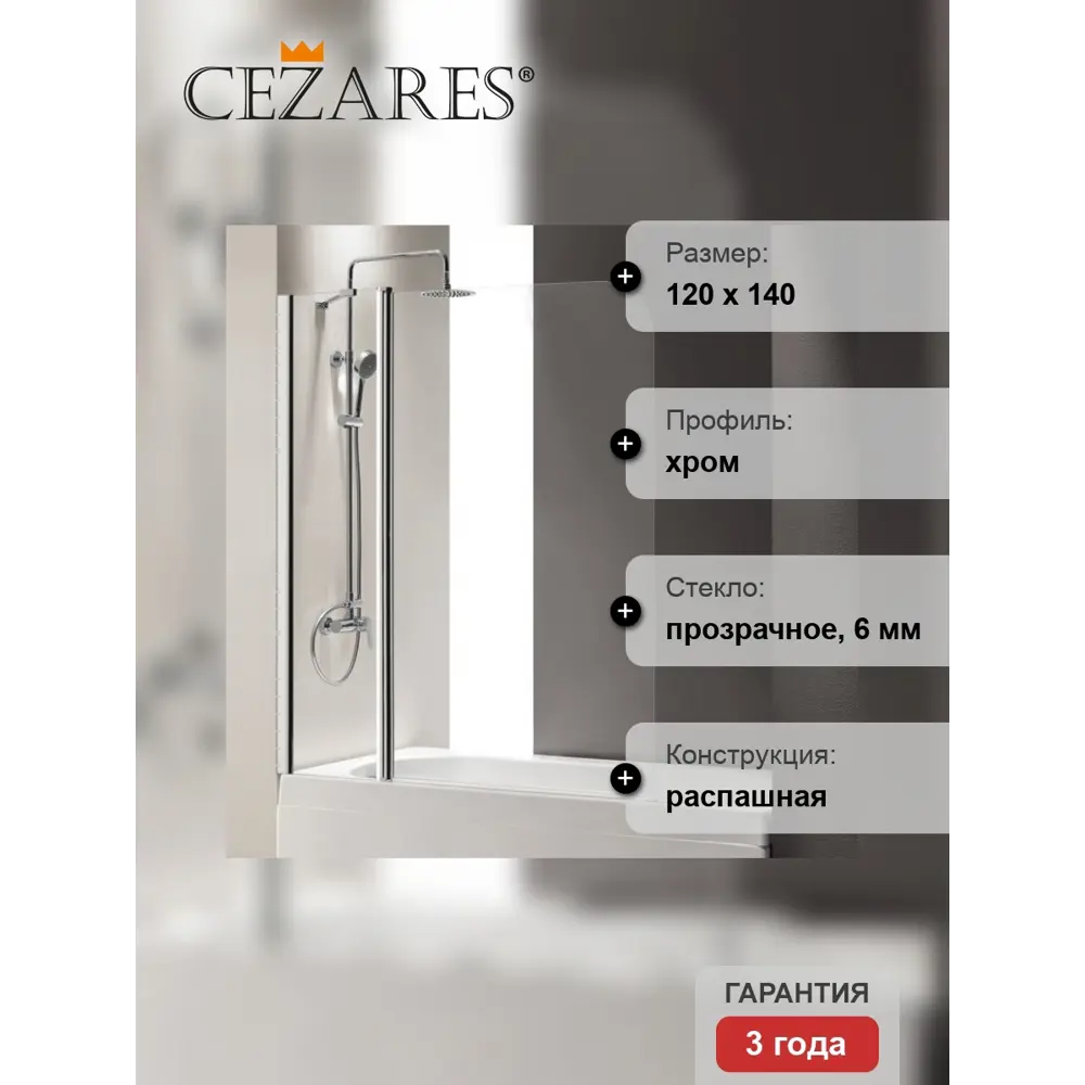 Фото 4 Ширма на ванну cezares ECO-O-V-11-120/140-C-Cr 120х140см Фото 4 Ширма на ванну cezares ECO-O-V-11-120/140-C-Cr 120х140см