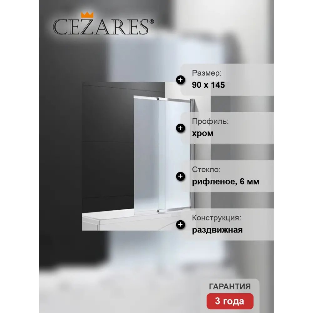 Фото 4 Ширма на ванну cezares SLIDER-VF-11-90/150-P-Cr 90х145см Фото 4 Ширма на ванну cezares SLIDER-VF-11-90/150-P-Cr 90х145см