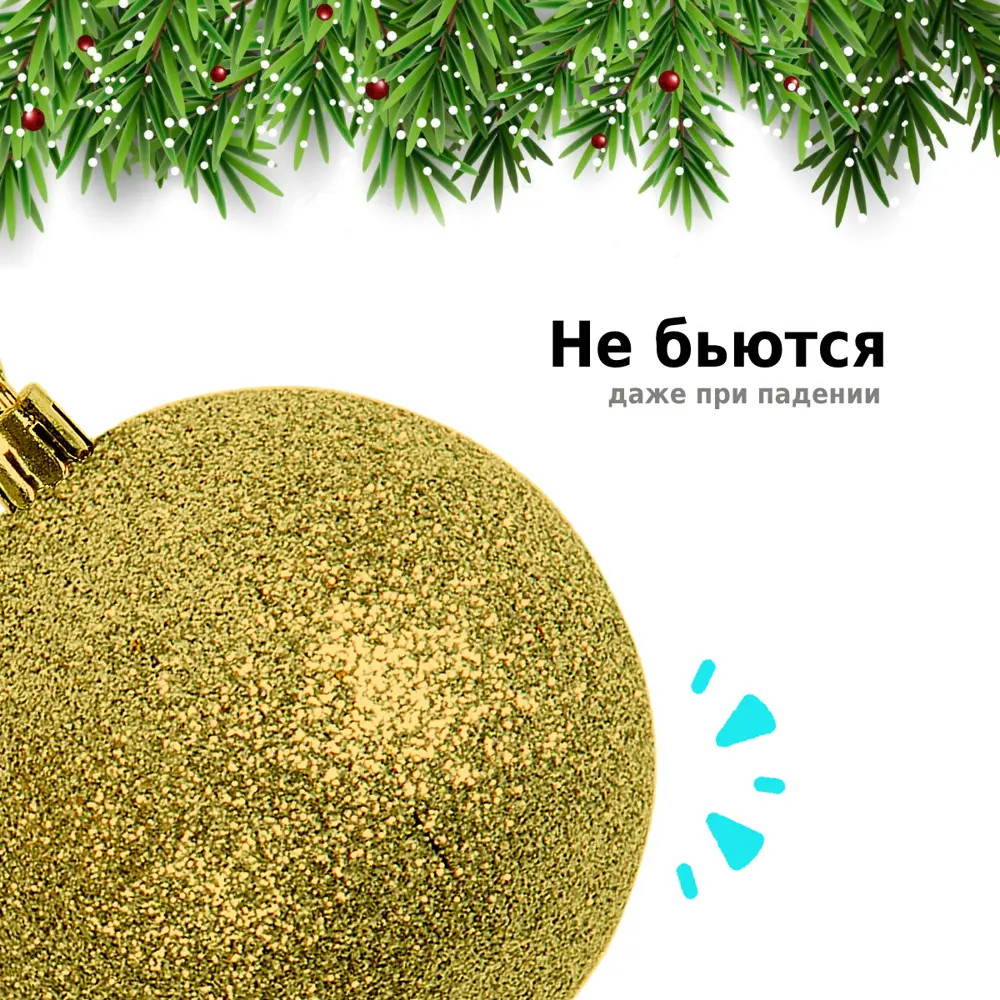 Фото 6 Набор елочных шаров Winter Glade 8012G001 8 см пластик золотой 12 шт Фото 6 Набор елочных шаров Winter Glade 8012G001 8 см пластик золотой 12 шт