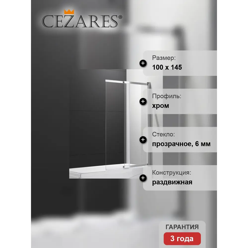 Фото 4 Ширма на ванну cezares SLIDER-VF-11-100/150-C-Cr 100х145см Фото 4 Ширма на ванну cezares SLIDER-VF-11-100/150-C-Cr 100х145см