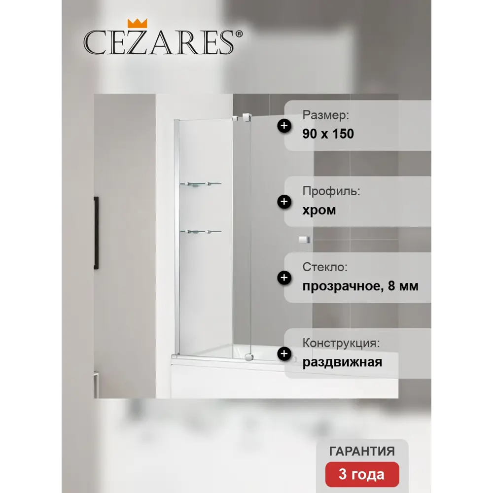 Фото 10 Ширма на ванну cezares STREAM-VFS-11-90/150-C-Cr 90х150см Фото 10 Ширма на ванну cezares STREAM-VFS-11-90/150-C-Cr 90х150см