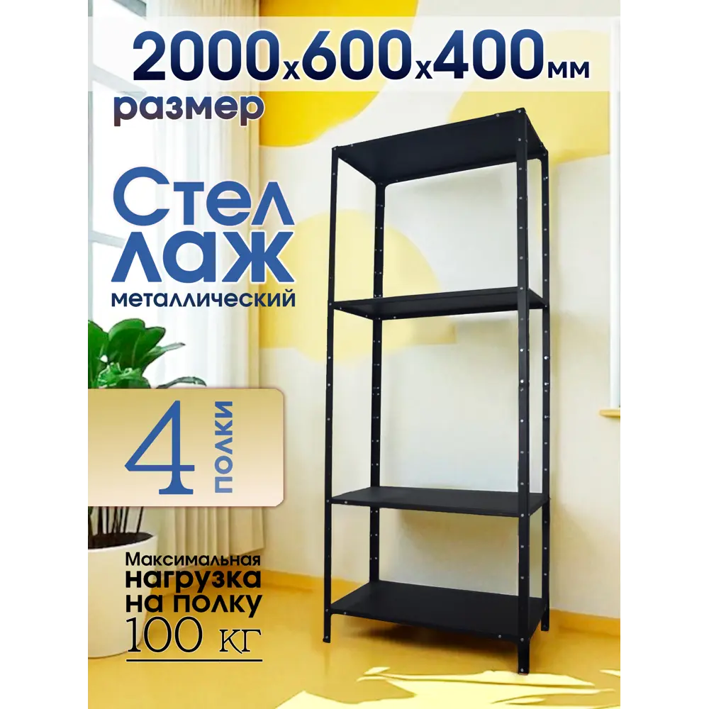 Фото Стеллаж металлический Blacksteelone 600x2000x40 см нагрузка до 102 кг металл цвет черный Фото Стеллаж металлический Blacksteelone 600x2000x40 см нагрузка до 102 кг металл цвет черный