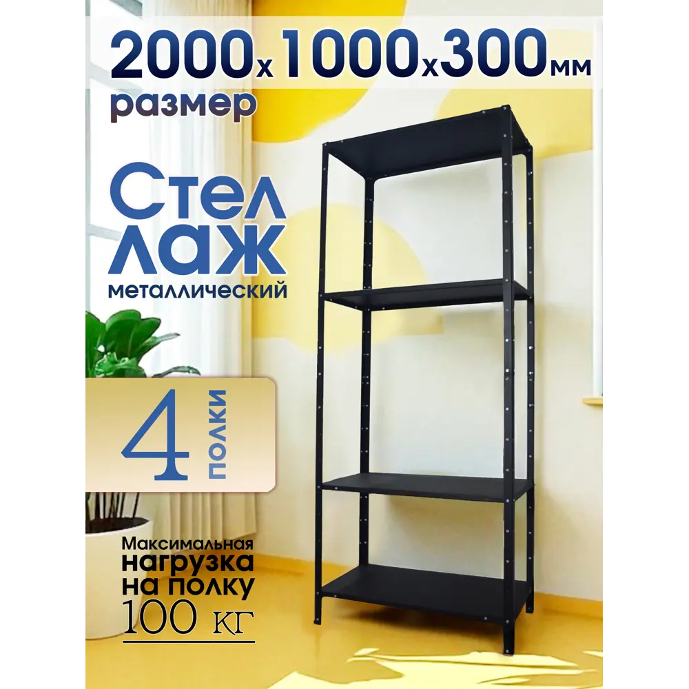 Фото Стеллаж металлический Blacksteelone 1000x2000x30 см нагрузка до 113 кг металл цвет черный Фото Стеллаж металлический Blacksteelone 1000x2000x30 см нагрузка до 113 кг металл цвет черный