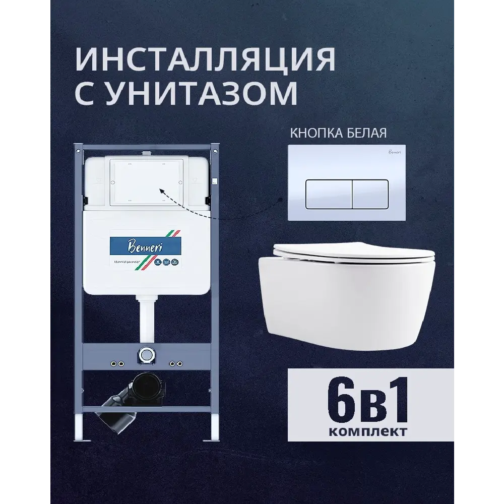 Фото Комплект инсталляция и унитаз Benneri B4.53.015A.AQ1106L с кнопкой и сиденьем микролифт