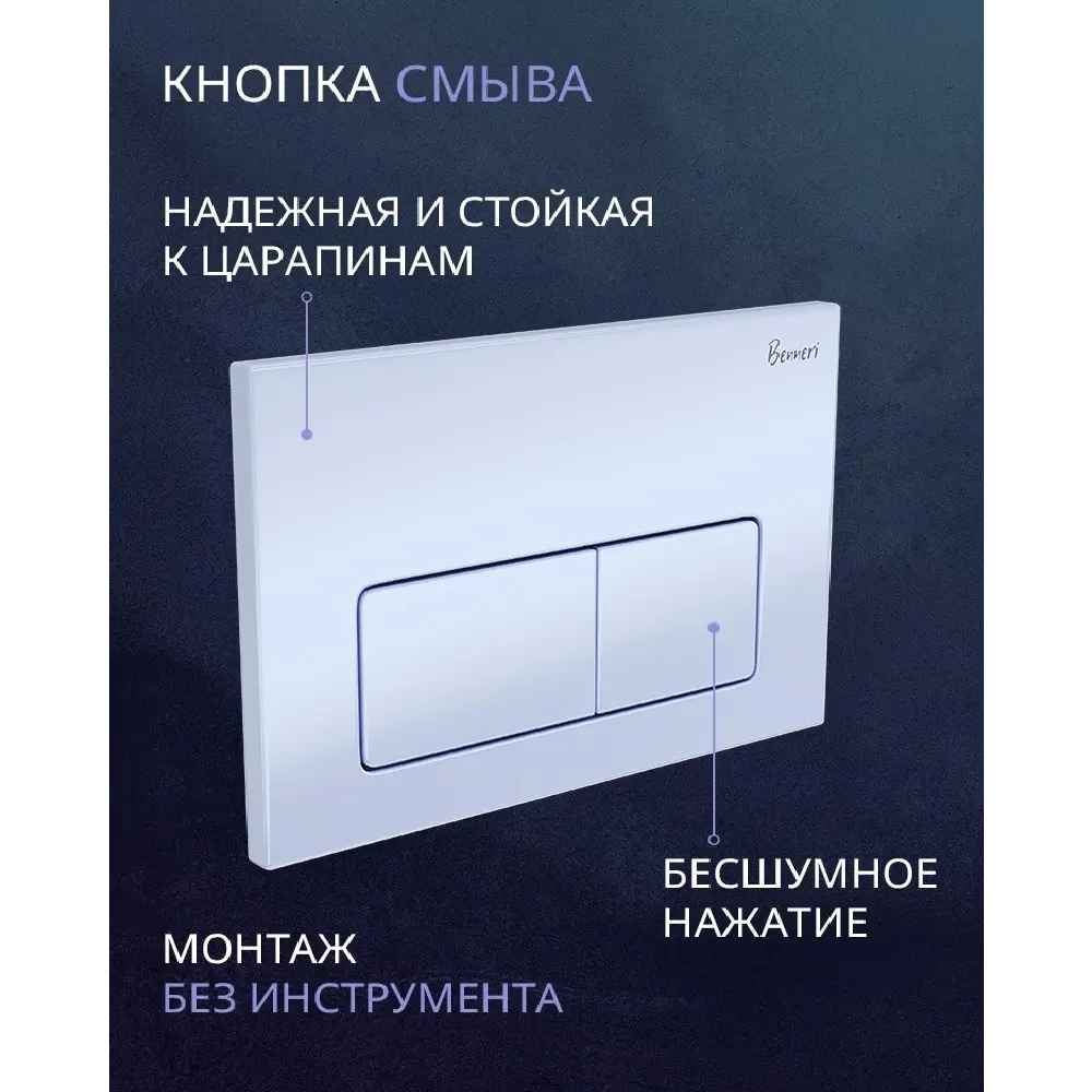 Фото 11 Комплект инсталляция и унитаз Benneri B4.53.015A.AQ1901 с кнопкой и сиденьем микролифт Фото 11 Комплект инсталляция и унитаз Benneri B4.53.015A.AQ1901 с кнопкой и сиденьем микролифт