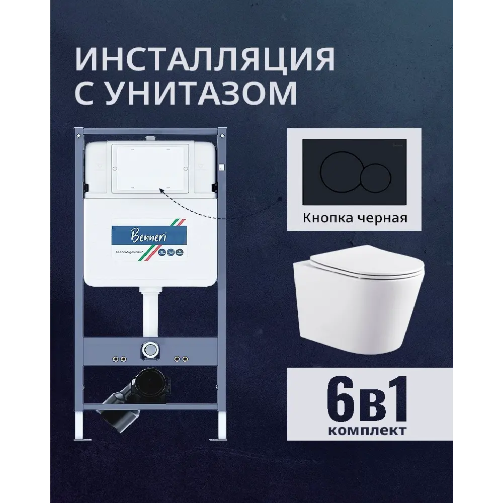 Фото Комплект инсталляция и унитаз Benneri B4.53.019D.AQ1904 с кнопкой и сиденьем микролифт Фото Комплект инсталляция и унитаз Benneri B4.53.019D.AQ1904 с кнопкой и сиденьем микролифт