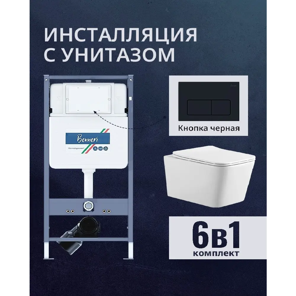 Фото Комплект инсталляция и унитаз Benneri B4.53.015D.AQ0530N с кнопкой и сиденьем микролифт Фото Комплект инсталляция и унитаз Benneri B4.53.015D.AQ0530N с кнопкой и сиденьем микролифт