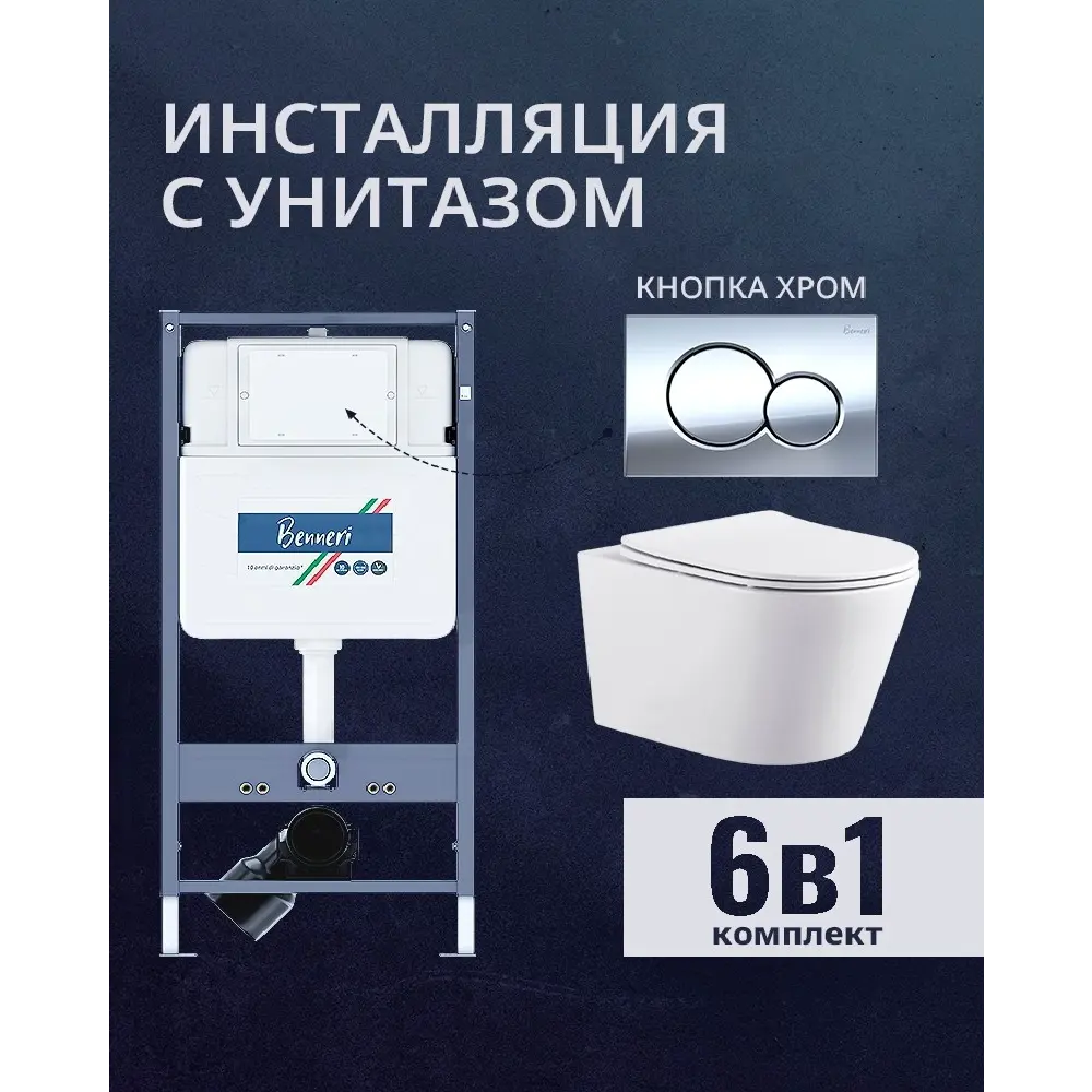 Фото Комплект инсталляция и унитаз Benneri B4.53.019B.AQ1905 с кнопкой и сиденьем микролифт Фото Комплект инсталляция и унитаз Benneri B4.53.019B.AQ1905 с кнопкой и сиденьем микролифт