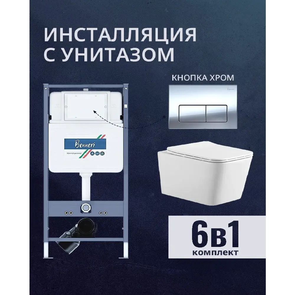 Фото Комплект инсталляция и унитаз Benneri B4.53.015B.AQ0530N с кнопкой и сиденьем микролифт Фото Комплект инсталляция и унитаз Benneri B4.53.015B.AQ0530N с кнопкой и сиденьем микролифт
