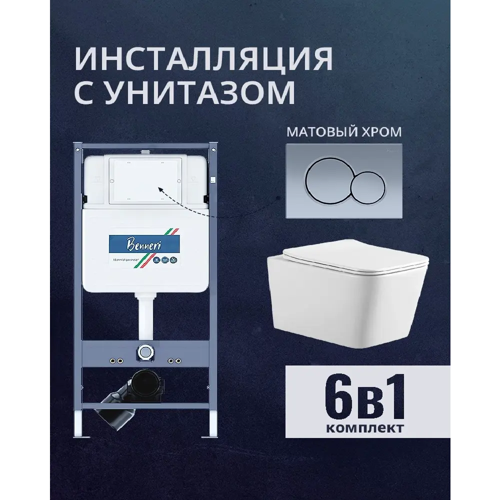 Фото Комплект инсталляция и унитаз Benneri B4.53.019C.AQ0530N с кнопкой и сиденьем микролифт Фото Комплект инсталляция и унитаз Benneri B4.53.019C.AQ0530N с кнопкой и сиденьем микролифт