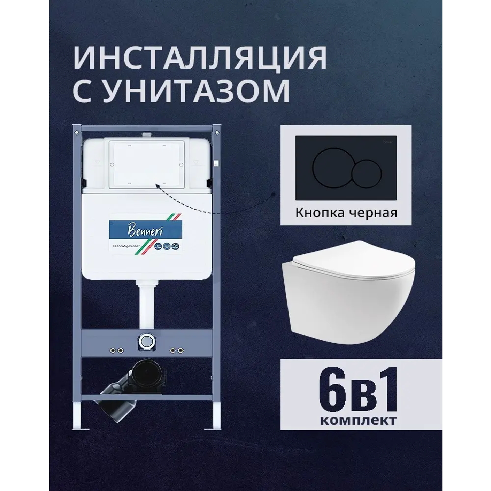 Фото Комплект инсталляция и унитаз Benneri B4.53.019D.AQ1900 с кнопкой и сиденьем микролифт Фото Комплект инсталляция и унитаз Benneri B4.53.019D.AQ1900 с кнопкой и сиденьем микролифт