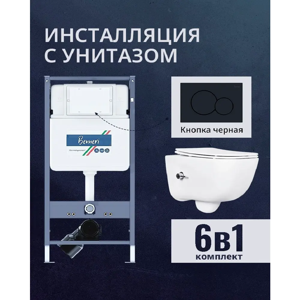 Фото Комплект инсталляция и унитаз Benneri B4.53.019D.AQ2012B с кнопкой и сиденьем микролифт