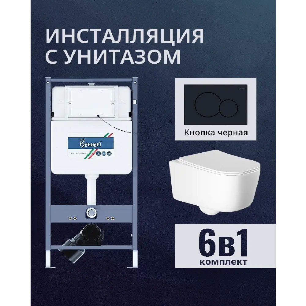 Фото Комплект инсталляция и унитаз Benneri B4.53.019D.AQ2002 с кнопкой и сиденьем микролифт Фото Комплект инсталляция и унитаз Benneri B4.53.019D.AQ2002 с кнопкой и сиденьем микролифт