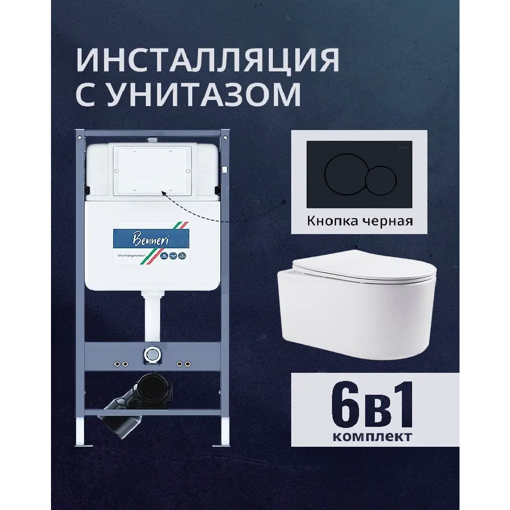 Фото Комплект инсталляция и унитаз Benneri B4.53.019D.AQ2004 с кнопкой и сиденьем микролифт