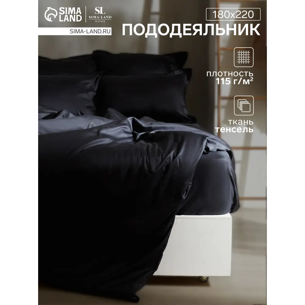 Фото Пододеяльник Sima-land home Tencel 10285374 220x180 см хлопок цвет черный Фото Пододеяльник Sima-land home Tencel 10285374 220x180 см хлопок цвет черный