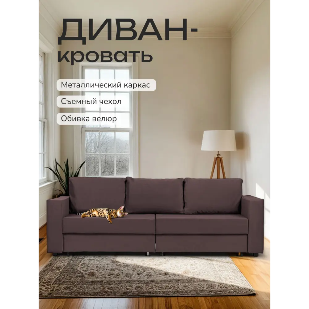 Фото Диван раскладной Диван 24 Аликанте 230x78x80 см велюр цвет шоколадный Фото Диван раскладной Диван 24 Аликанте 230x78x80 см велюр цвет шоколадный