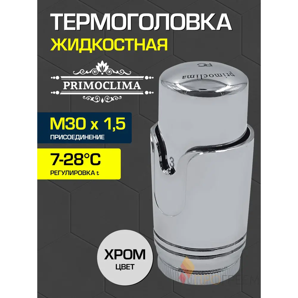 Фото Термостатическая головка жидкостная Primoclima PCHEADSC M30x1.5 серый Фото Термостатическая головка жидкостная Primoclima PCHEADSC M30x1.5 серый