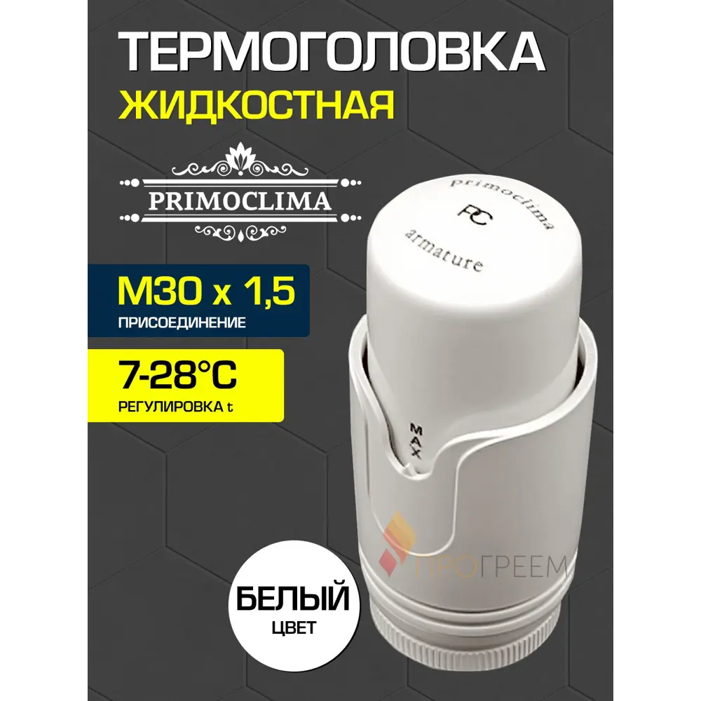 Фото Термостатическая головка жидкостная Primoclima PCHEADSW M30x1.5 белый Фото Термостатическая головка жидкостная Primoclima PCHEADSW M30x1.5 белый