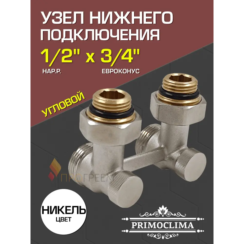 Фото Узел нижнего подключения запорный Н-оразный угловой Primoclima 1/2"x3/4" латунь PC3412HA Фото Узел нижнего подключения запорный Н-оразный угловой Primoclima 1/2"x3/4" латунь PC3412HA