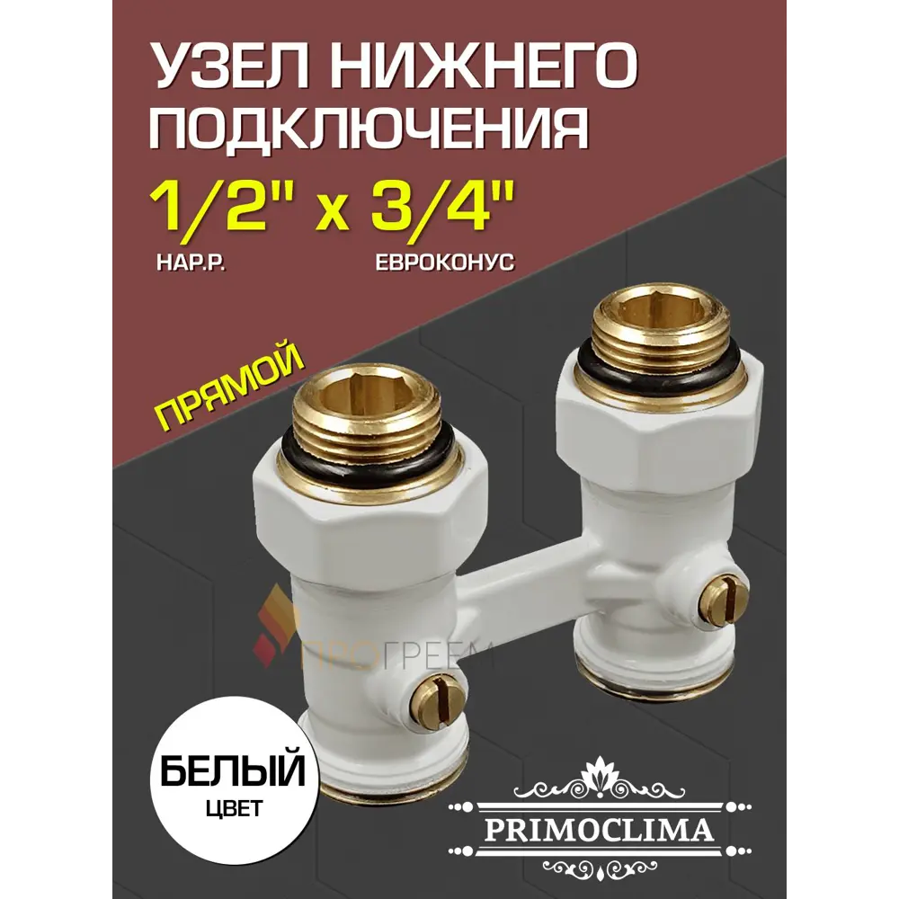 Фото Узел нижнего подключения запорный Н-образный прямой Primoclima 1/2"x3/4" латунь PCC3412SSW Фото Узел нижнего подключения запорный Н-образный прямой Primoclima 1/2"x3/4" латунь PCC3412SSW