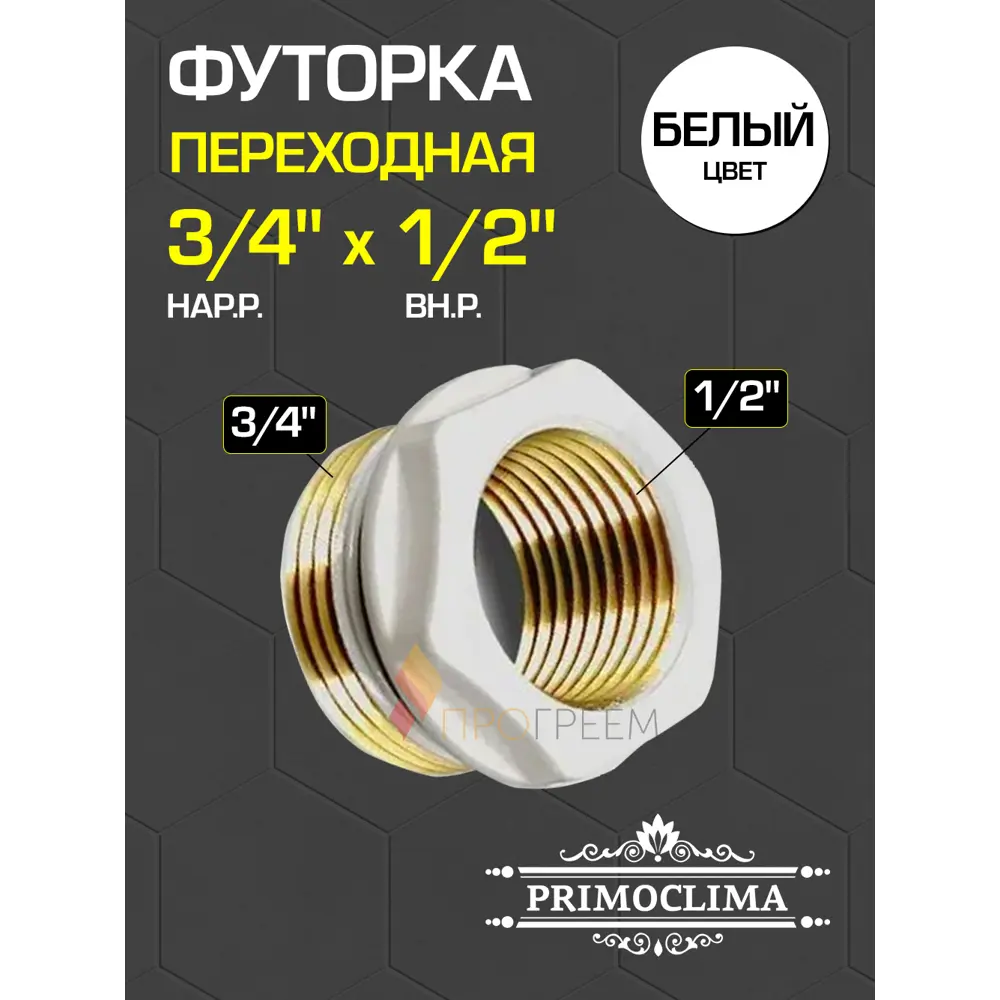 Фото Футорка Primoclima 1/2"x3/4" НР-ВР латунь PC1234W Фото Футорка Primoclima 1/2"x3/4" НР-ВР латунь PC1234W