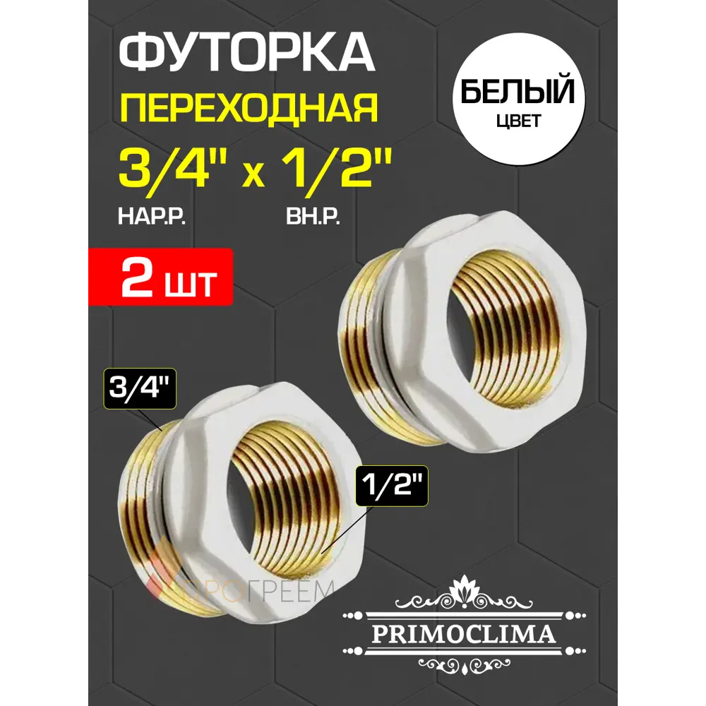 Фото Футорка Primoclima 1/2"x3/4" НР-ВР латунь PC1234W-2 2 шт Фото Футорка Primoclima 1/2"x3/4" НР-ВР латунь PC1234W-2 2 шт