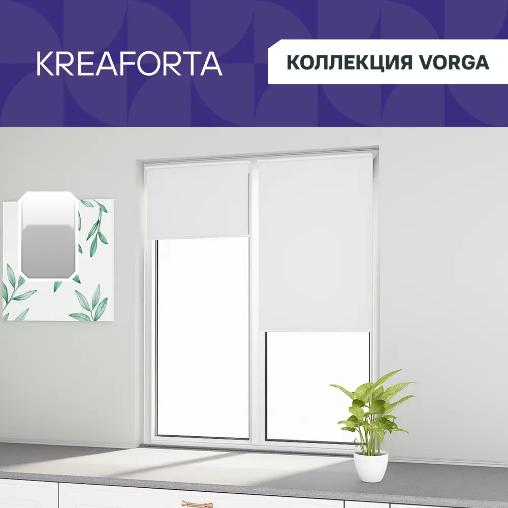 Фото 2 Рулонная штора блэкаут KREAFORTA Vorga 120x160 см белая Фото 2 Рулонная штора блэкаут KREAFORTA Vorga 120x160 см белая