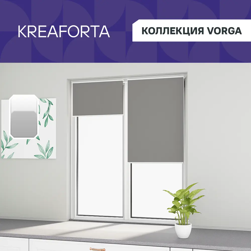 Фото 2 Рулонная штора блэкаут KREAFORTA Vorga 40x160 см серая Фото 2 Рулонная штора блэкаут KREAFORTA Vorga 40x160 см серая