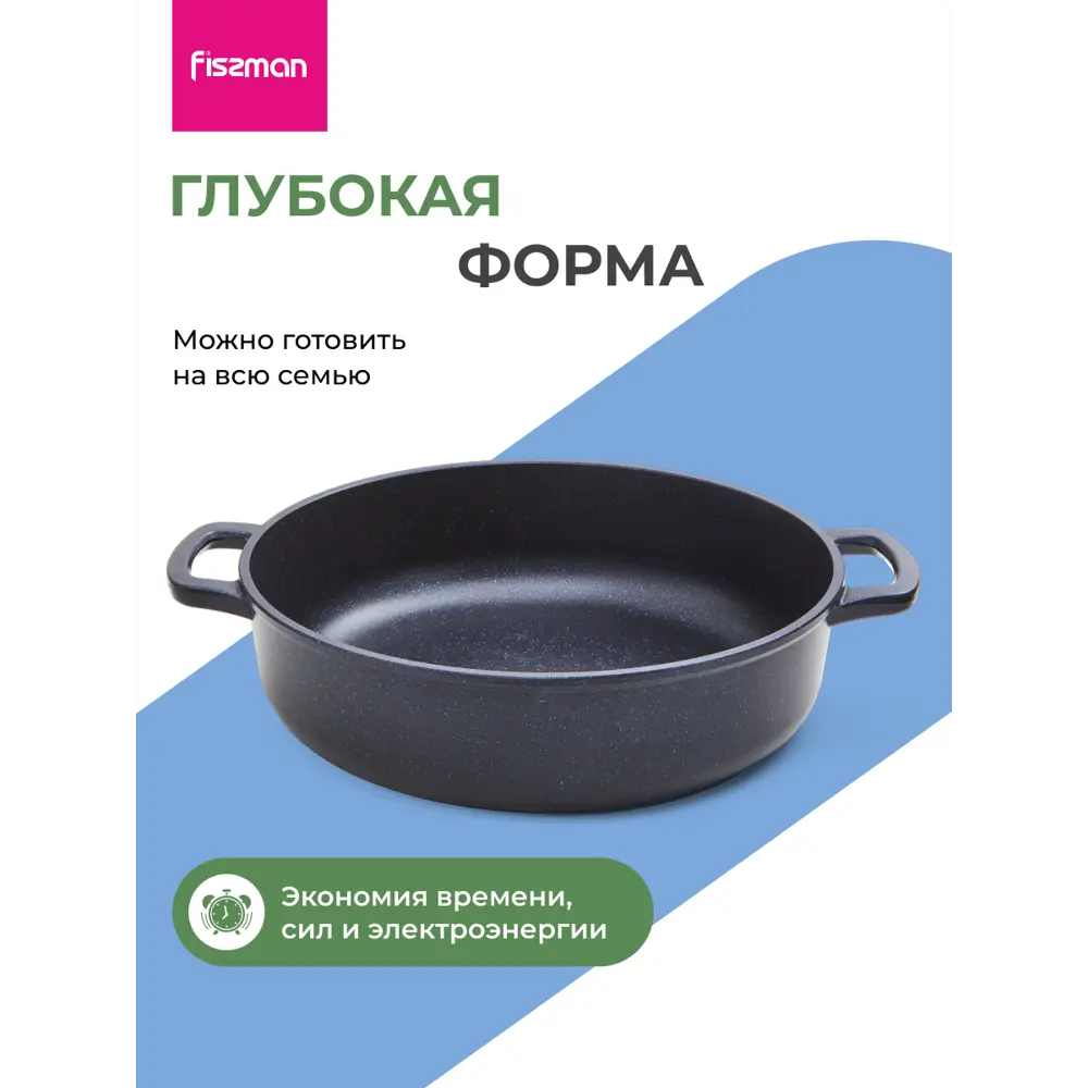 Фото 9 Жаровня Fissman Жаровня sapphire pro 28x7,8 см/3,5 л 28 см без крышки алюминий цвет синий, черный Фото 9 Жаровня Fissman Жаровня sapphire pro 28x7,8 см/3,5 л 28 см без крышки алюминий цвет синий, черный