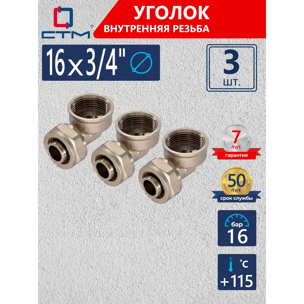 Фото Угол комбинированный 90° СТМ 3/4"x16 мм ВР латунь 3 шт CLF01634K03 Фото Угол комбинированный 90° СТМ 3/4"x16 мм ВР латунь 3 шт CLF01634K03
