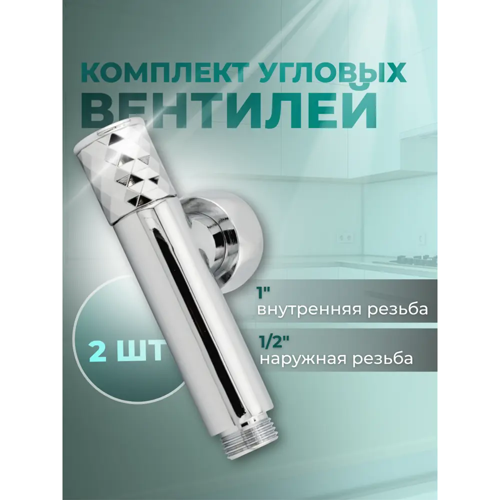 Фото Комплект угловых кран-вентилей Smart 1 внутренняя резьба x1/2 наружная резьба 2 шт 5111SCH1004 Фото Комплект угловых кран-вентилей Smart 1 внутренняя резьба x1/2 наружная резьба 2 шт 5111SCH1004