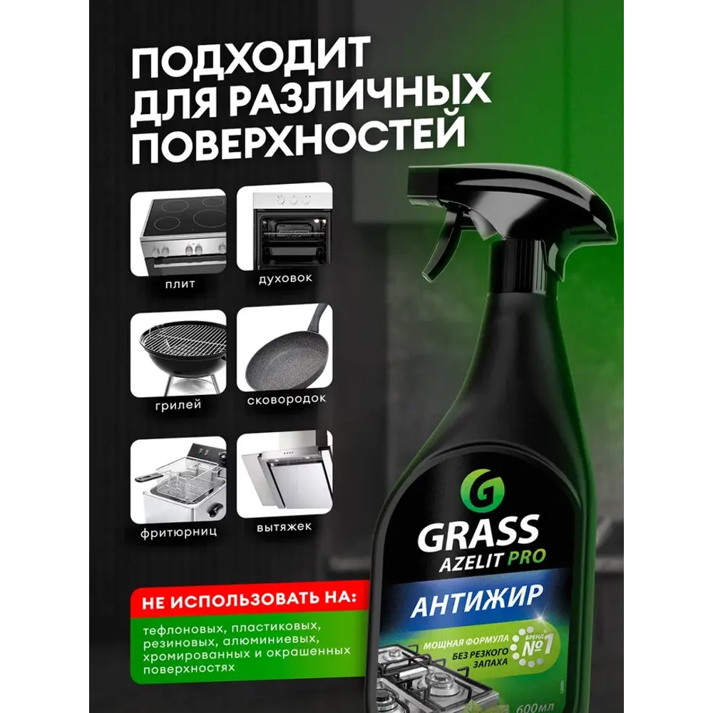 Фото 4 Средство чистящее для кухни Grass Azelit Pro 600 мл Фото 4 Средство чистящее для кухни Grass Azelit Pro 600 мл